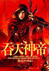 吞天神帝