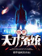 绝世天才系统