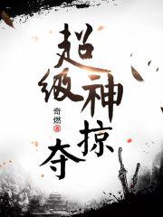 超级神掠夺