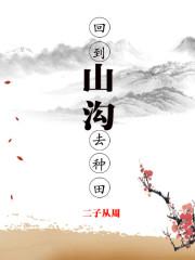 回到山沟去种田