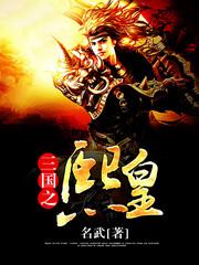 三国之熙皇