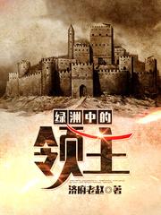 绿洲中的领主
