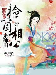 田园娇宠：捡个相公来