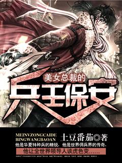 美女总裁的兵王保安