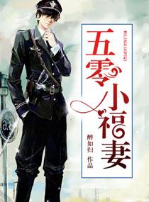 五零小福妻