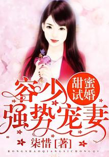 甜蜜试婚：容少，强