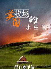 美国牧场的小生活