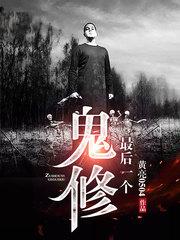 最后一个鬼修
