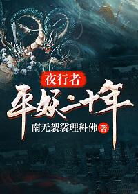 夜行者：平妖二十年