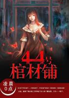 44号棺材铺