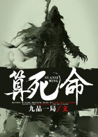 算死命