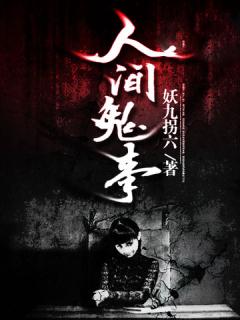 人间鬼事