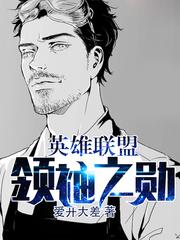 英雄联盟：领袖之勋