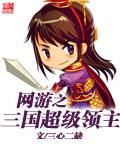 网游之三国超级领主