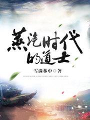 蒸汽时代的道士