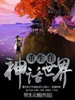 重生在神话世界
