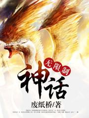 无限制神话