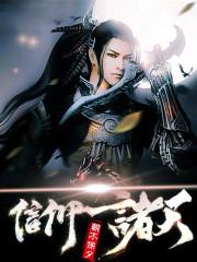 信仰诸天