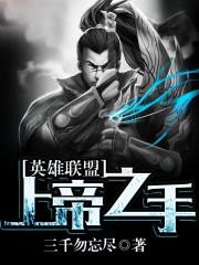 英雄联盟：上帝之手
