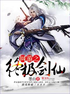 网游之终极剑仙