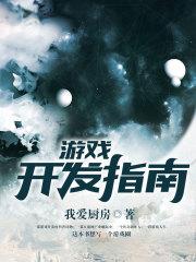 游戏开发指南