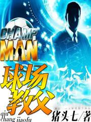 球场教父