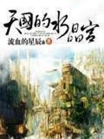 天国的水晶宫