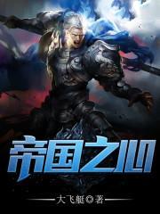 帝国之心
