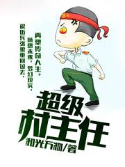 超级村主任