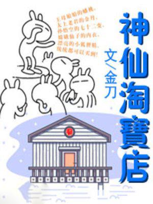 神仙淘宝店