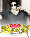 女神的绝品保镖