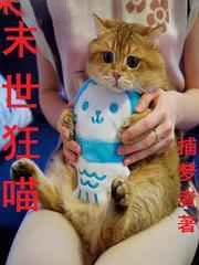 末世狂喵