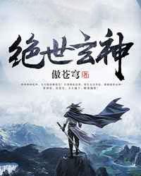 绝世玄神
