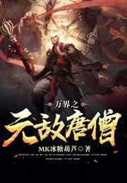 万界之无敌唐僧