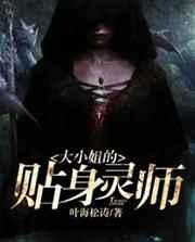 大小姐的贴身灵师