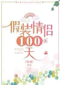 假装情侣100天