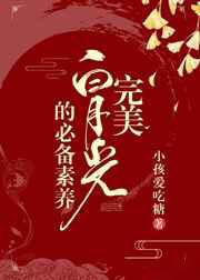 完美白月光的必备素养