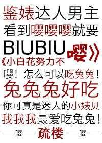 小白花努力憋住不嘤