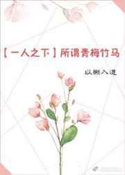 所谓青梅竹马