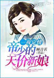 一夜定情:帝少的天价新娘