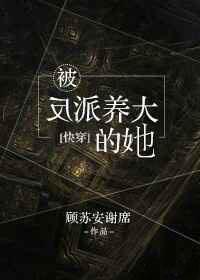 被反派养大的她