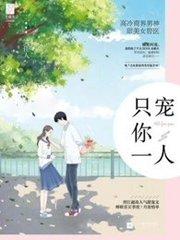 只宠你一人