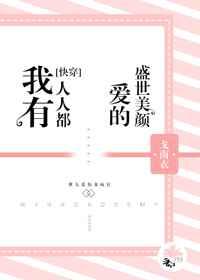 我有人人都爱的盛世美颜