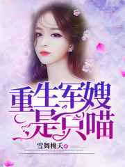 重生军嫂是只喵