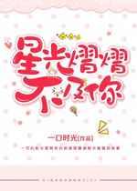 星光熠熠不及你