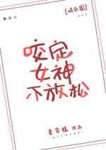 咬定女神不放松