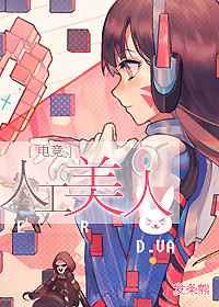 人工美人