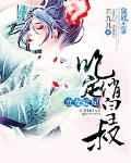庶女萌妃:皇叔碗里来