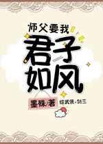 师父要我君子如风