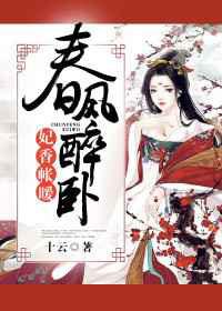 春风醉卧:妃香帐暖